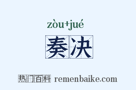 奏决是什么意思的图片